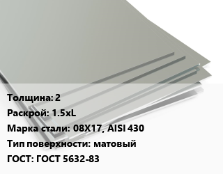 Лист нержавеющий 2 1.5хL Сталь: 08Х17, AISI 430 Тип:матовый ГОСТ 5632-83, х/к цена от 197570 Тг / т, где купить, условия доставки в Шымкенте и Южно-Казахстанской области